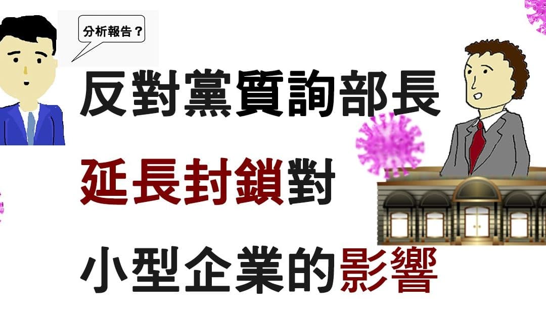 反對黨質詢部長延長封鎖對小型企業的影響
