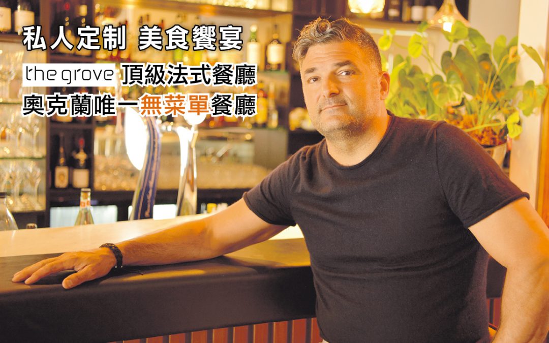私人定制 美食飨宴 顶级法式餐厅The Grove